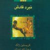 کتاب رامسس 3 : نبرد قادش | انتشارات ققنوس