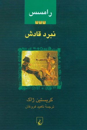 کتاب رامسس 3 : نبرد قادش | انتشارات ققنوس