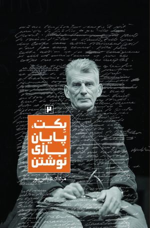کتاب بکت، پایان بازی نوشتن 2 | انتشارات روزبهان