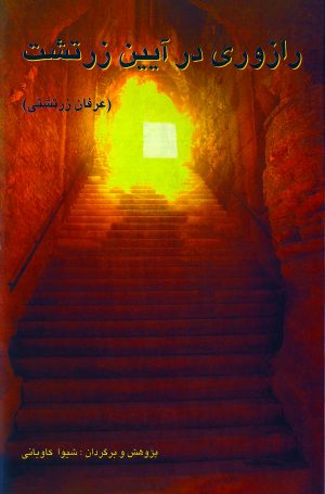 کتاب رازوری در آیین زرتشت | انتشارات ققنوس