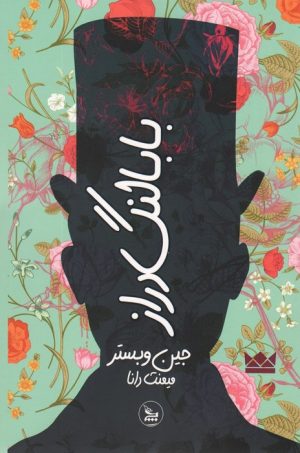 کتاب بابا لنگ دراز | انتشارات نشر چلچله