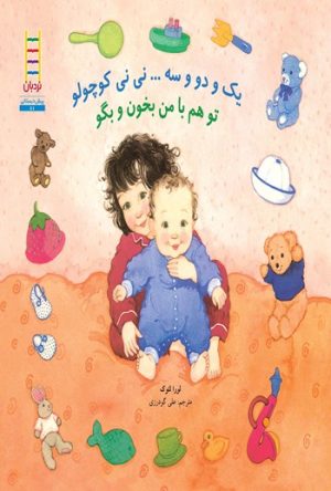 کتاب کتاب یک و دو و سه نی نی کوچولو تو هم با من بخون و بگو | انتشارات فنی ایران نردبان