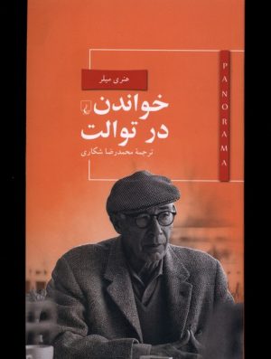 کتاب خواندن در توالت | انتشارات ققنوس