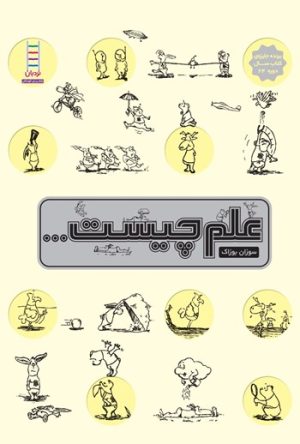 کتاب علم چیست ... | انتشارات فنی ایران نردبان