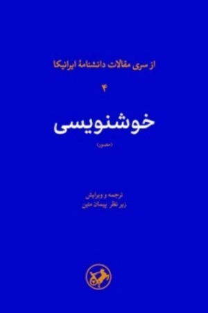 کتاب خوشنویسی‌ | انتشارات امیرکبیر