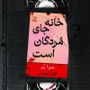 کتاب خانه جای مردگان است | انتشارات نارنگی