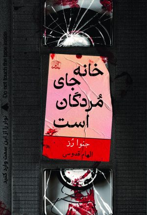 کتاب خانه جای مردگان است | انتشارات نارنگی