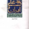 کتاب علی و ایران | انتشارات علمی و فرهنگی