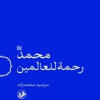 کتاب محمد (ص) رحمه للعالمین | انتشارات امیرکبیر