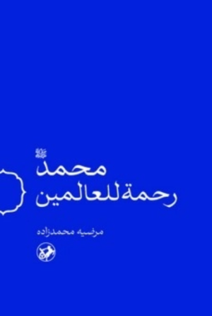 کتاب محمد (ص) رحمه للعالمین | انتشارات امیرکبیر