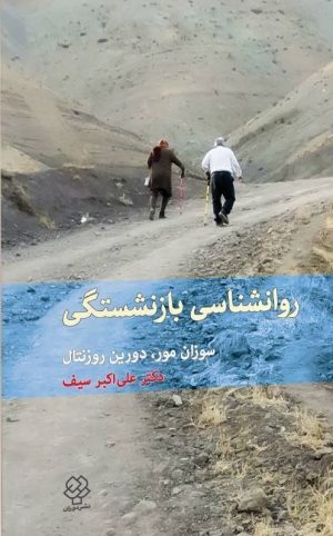 کتاب روان‌شناسی بازنشستگی | انتشارات دیدآور