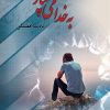کتاب به خدا میسپارمت | انتشارات کتاب نغمه
