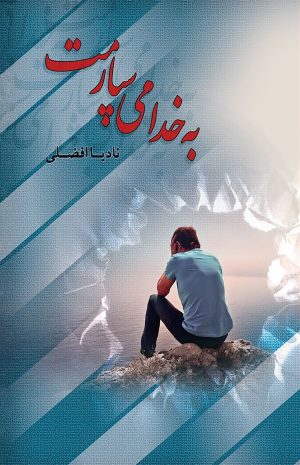 کتاب به خدا می‌سپارمت | انتشارات کتاب نغمه