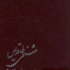 کتاب مثنوی طاقدیس | انتشارات امیرکبیر