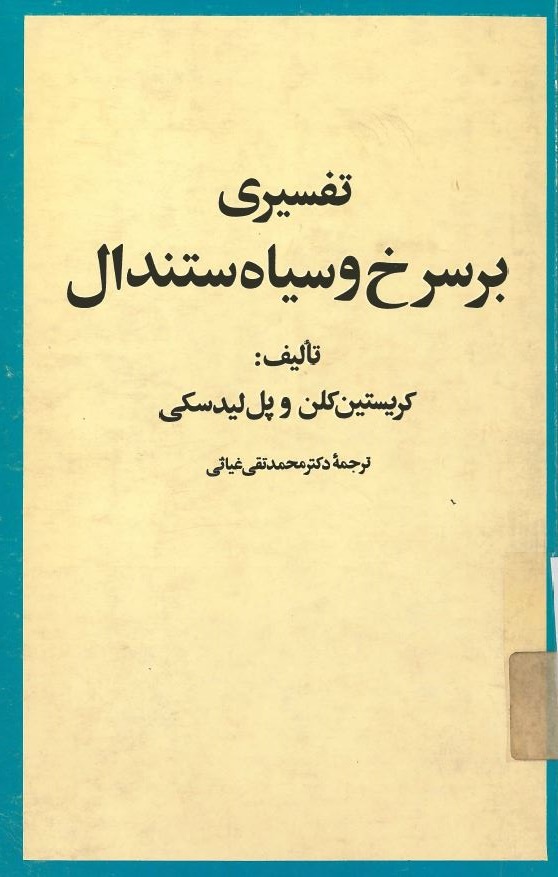 کتاب تفسیری بر سرخ وسیاه ستندال | انتشارات امیرکبیر