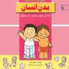 کتاب بدن‌ انسان | انتشارات مهاجر