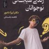 کتاب زندگی هیجانی نوجوانان | انتشارات نسل نواندیش