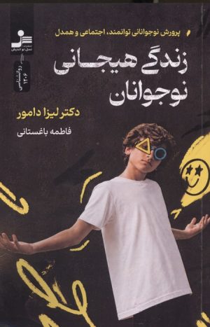 کتاب زندگی هیجانی نوجوانان | انتشارات نسل نواندیش