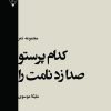 کتاب کدام پرستو صدا زد نامت را | انتشارات گیوا