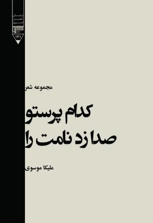 کتاب کدام پرستو صدا زد نامت را | انتشارات گیوا