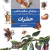 کتاب حشرات | انتشارات محراب قلم