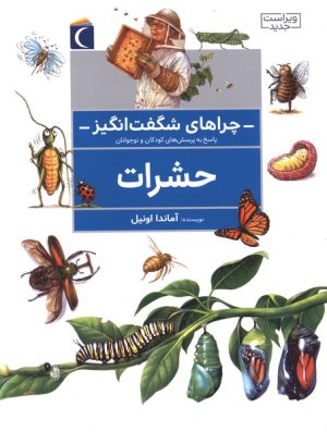 کتاب حشرات | انتشارات محراب قلم
