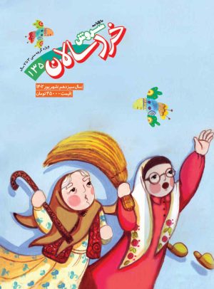 کتاب مجله سروش خردسالان- شماره 135 | انتشارات سروش