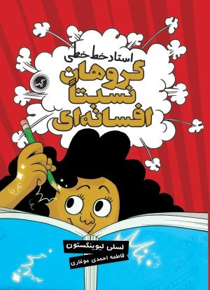 کتاب گروهان نسبتا افسانه‌ای‏‫ (جلد 2) | انتشارات گیسا