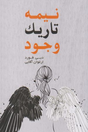 کتاب نیمه تاریک وجود | انتشارات نارنگی