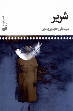 کتاب شریر | انتشارات افکار