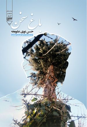 کتاب باغ سخن | انتشارات گیوا