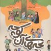 کتاب بچه های آن کوچه | انتشارات جمال