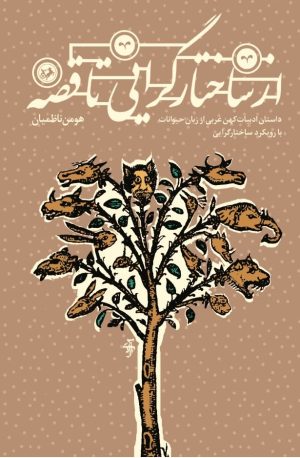کتاب از ساختارگرایی تا قصه | انتشارات امیرکبیر
