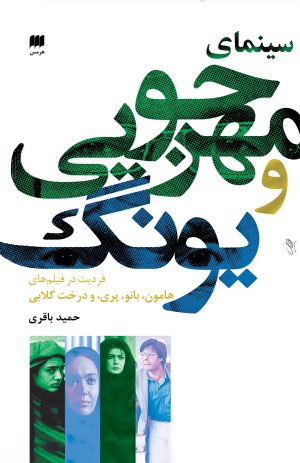 کتاب سینمای مهرجویی و یونگ | انتشارات هرمس
