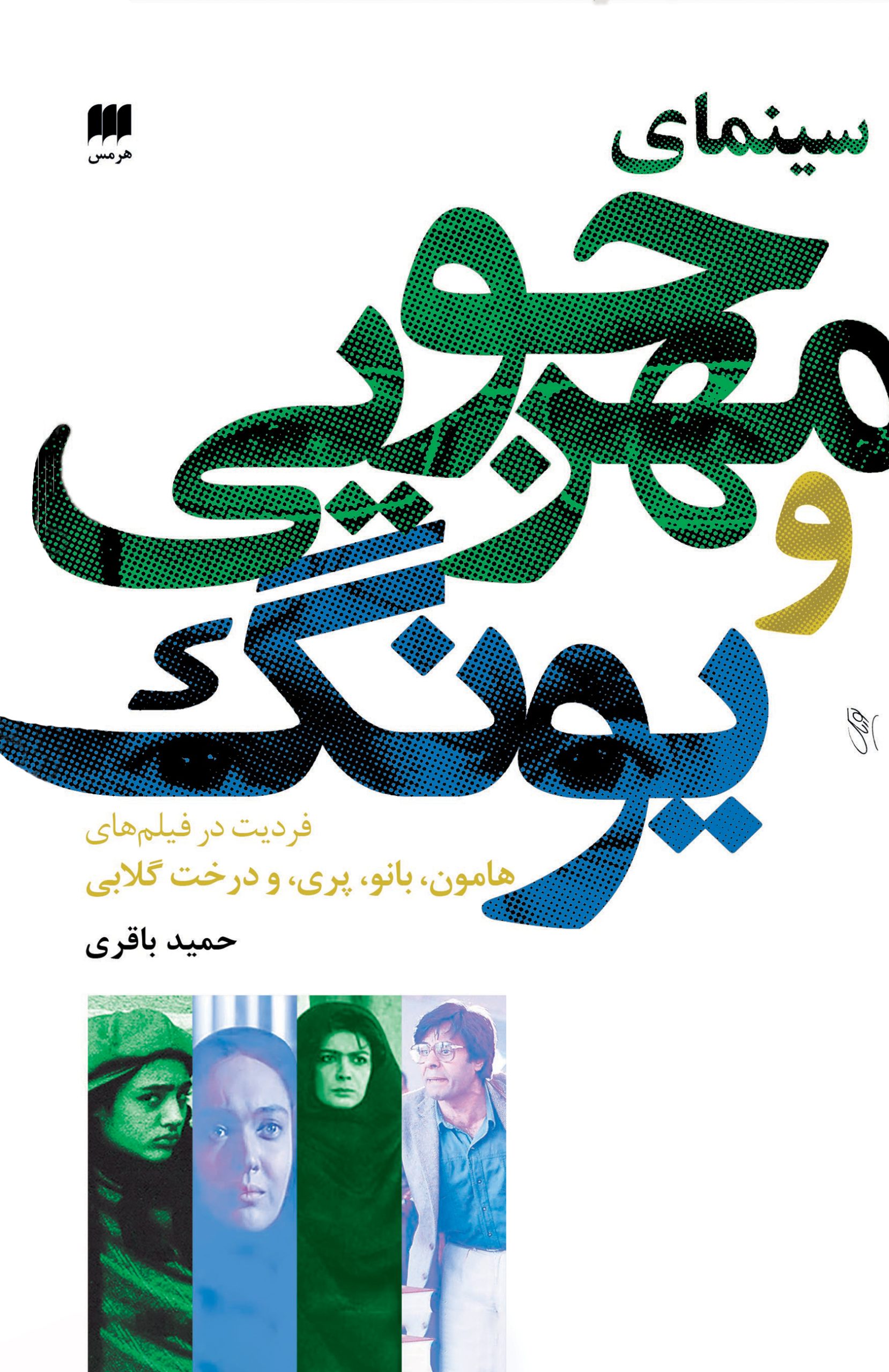 کتاب سینمای مهرجویی و یونگ | انتشارات هرمس