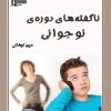 کتاب ناگفته‌های دوره‌ی نوجوانی | انتشارات گیوا