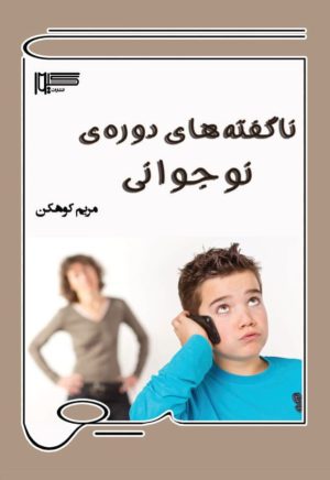 کتاب ناگفته‌های دوره‌ی نوجوانی | انتشارات گیوا