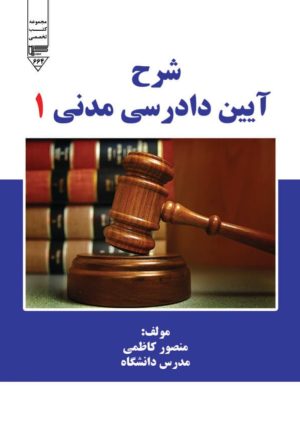 کتاب شرح آیین دادرسی مدنی 1 | انتشارات گیوا