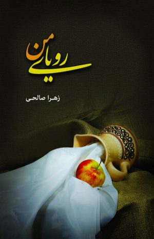 کتاب رویای من | انتشارات کتاب نغمه