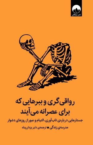 کتاب رواقی‌گری و ببرهایی که برای عصرانه می‌آیند | انتشارات میلکان