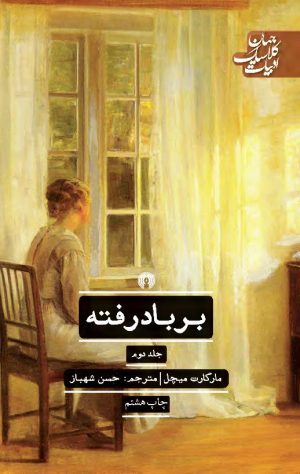 کتاب بر باد رفته (جلد 2) | انتشارات علمی و فرهنگی
