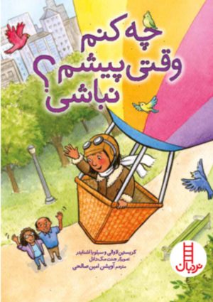کتاب چه کنم وقتی پیشم نباشی؟ | انتشارات فنی ایران نردبان
