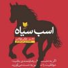 کتاب اسب سیاه | انتشارات آرایان