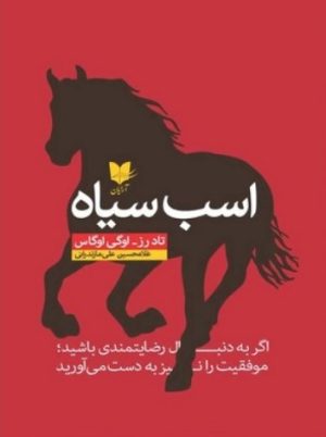 کتاب اسب سیاه | انتشارات آرایان