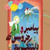 کتاب پیامبر و خروسی که دلتنگ بود | انتشارات امیرکبیر