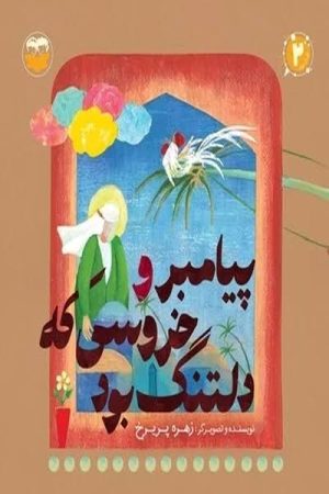 کتاب پیامبر و خروسی که دلتنگ بود | انتشارات امیرکبیر