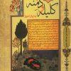 کتاب متن کامل کلیله و دمنه به زبان امروز | انتشارات شقایق
