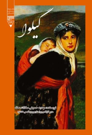 کتاب گیلوا | انتشارات گیوا
