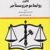 کتاب قانون روابط موجر و مستاجر | انتشارات خرسندی