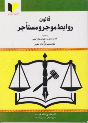 کتاب قانون روابط موجر و مستاجر | انتشارات خرسندی